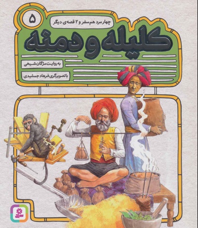کلیله و دمنه 5